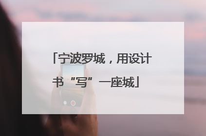 宁波罗城,用设计书“写”一座城