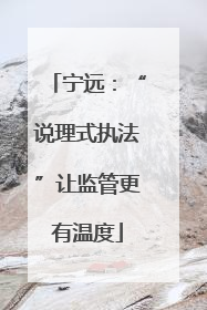 宁远：“说理式执法”让监管更有温度