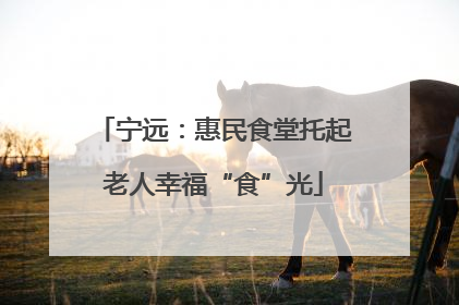 宁远：惠民食堂托起老人幸福“食”光