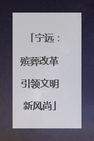 宁远：殡葬改革引领文明新风尚