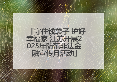 守住钱袋子 护好幸福家 江苏开展2025年防范非法金融宣传月活动