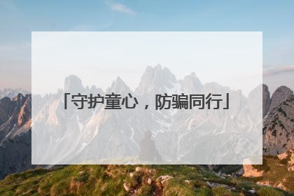 守护童心，防骗同行