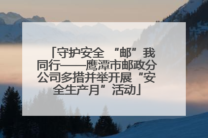 守护安全 “邮”我同行——鹰潭市邮政分公司多措并举开展“安全生产月”活动