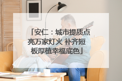 安仁：城市提质点亮万家灯火 补齐短板厚植幸福底色
