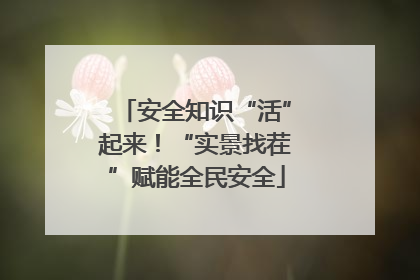 安全知识“活”起来！“实景找茬”赋能全民安全