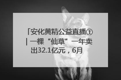 安化黄精公益直播①｜一棵“仙草”一年卖出32.1亿元，6月26日10:00新湖南直播揭秘安化黄精变黄金的“密码”