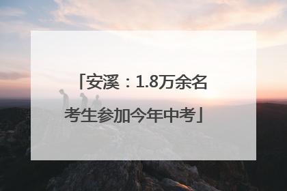 安溪：1.8万余名考生参加今年中考