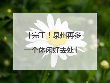 完工！泉州再多一个休闲好去处