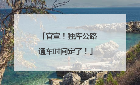 官宣！独库公路通车时间定了！
