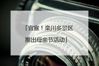 官宣！栾川多景区推出母亲节活动
