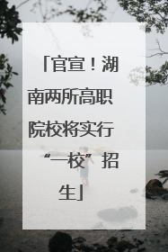 官宣！湖南两所高职院校将实行“一校”招生