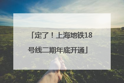 定了！上海地铁18号线二期年底开通