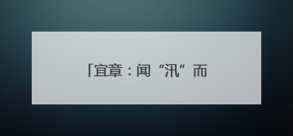 宜章：闻“汛”而动 政企携手为烟农撑起“保护伞”