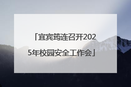 宜宾筠连召开2025年校园安全工作会