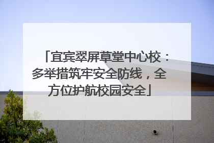 宜宾翠屏草堂中心校：多举措筑牢安全防线，全方位护航校园安全