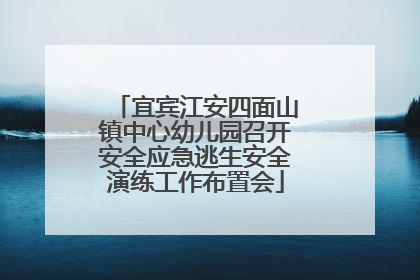 宜宾江安四面山镇中心幼儿园召开安全应急逃生安全演练工作布置会