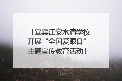 宜宾江安水清学校开展“全国爱眼日”主题宣传教育活动