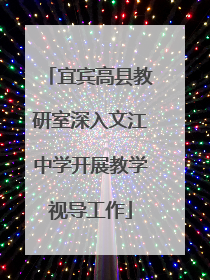 宜宾高县教研室深入文江中学开展教学视导工作