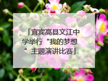 宜宾高县文江中学举行“我的梦想”主题演讲比赛