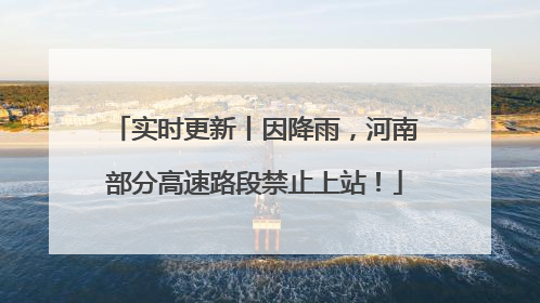 实时更新丨因降雨，河南部分高速路段禁止上站！