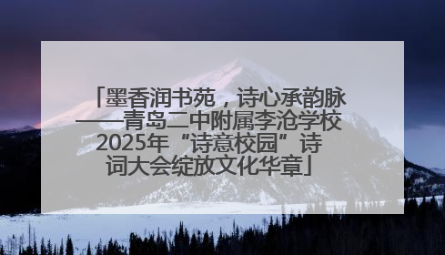 墨香润书苑，诗心承韵脉——青岛二中附属李沧学校2025年“诗意校园”诗词大会绽放文化华章