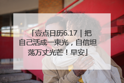 壹点日历6.17｜把自己活成一束光，自信坦荡万丈光芒！早安