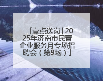 壹点送岗│2025年济南市民营企业服务月专场招聘会（第9场）