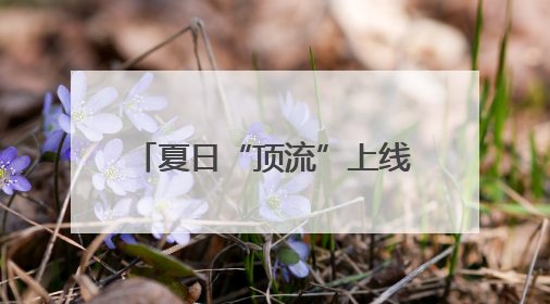 夏日“顶流”上线！石家庄这些公园“荷”你约个会！