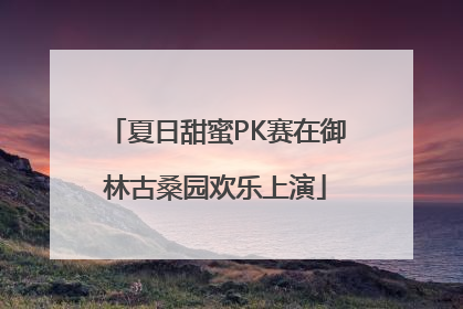 夏日甜蜜PK赛在御林古桑园欢乐上演