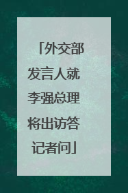外交部发言人就李强总理将出访答记者问