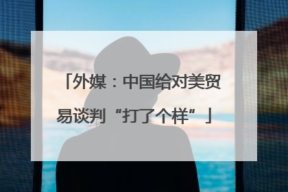 外媒：中国给对美贸易谈判“打了个样”