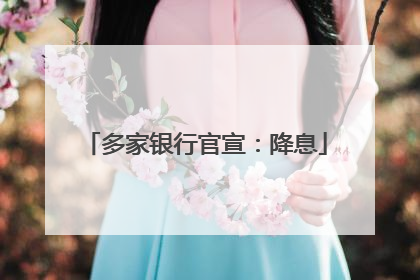 多家银行官宣：降息