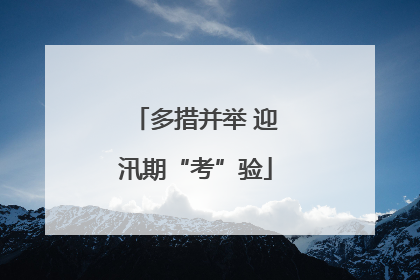 多措并举 迎汛期“考”验