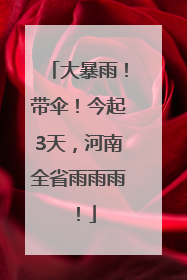 大暴雨！带伞！今起3天，河南全省雨雨雨！