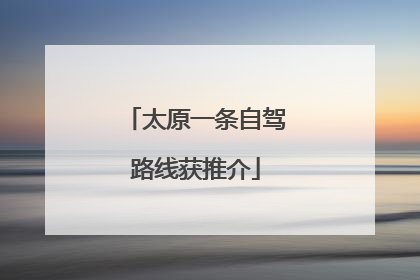 太原一条自驾路线获推介