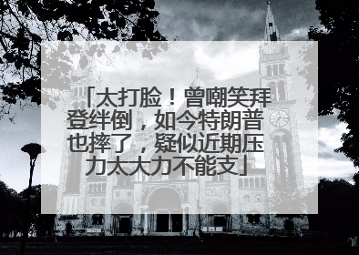 太打脸！曾嘲笑拜登绊倒，如今特朗普也摔了，疑似近期压力太大力不能支