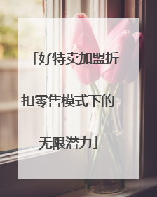 好特卖加盟折扣零售模式下的无限潜力