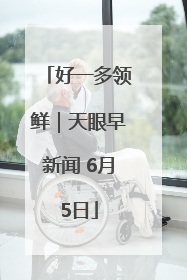 好一多领鲜｜天眼早新闻 6月5日