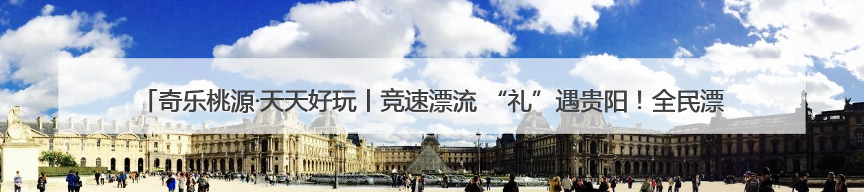 奇乐桃源·天天好玩丨竞速漂流 “礼”遇贵阳！全民漂流竞速赛在贵阳产控集团旗下桃源生态旅游度假区举行