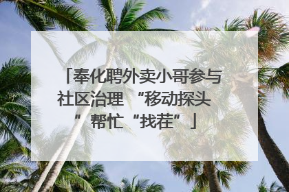 奉化聘外卖小哥参与社区治理 “移动探头”帮忙“找茬”