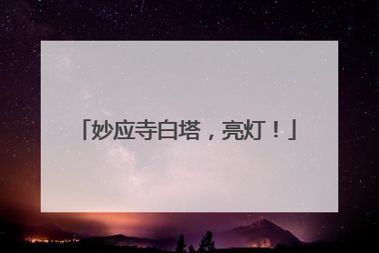 妙应寺白塔，亮灯！