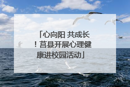 心向阳 共成长！莒县开展心理健康进校园活动