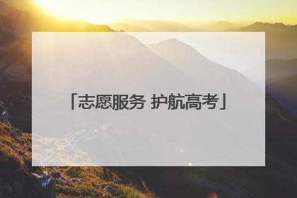 志愿服务 护航高考