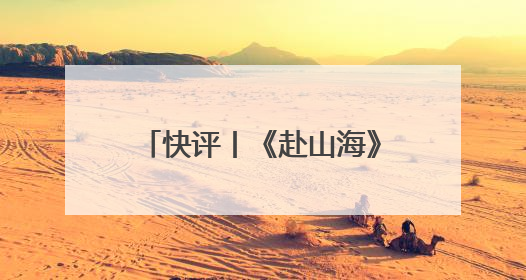 快评丨《赴山海》排播失约被要求退款，平台宣发别只顾吆喝不顾后果