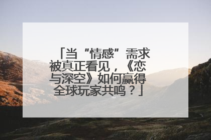 当“情感”需求被真正看见，《恋与深空》如何赢得全球玩家共鸣？