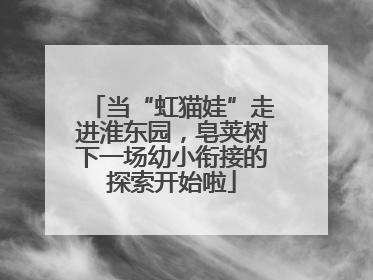 当“虹猫娃”走进淮东园，皂荚树下一场幼小衔接的探索开始啦