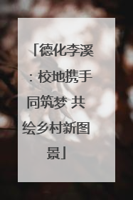 德化李溪：校地携手同筑梦 共绘乡村新图景