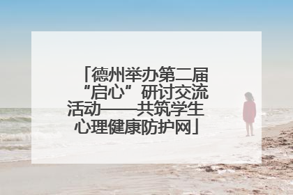 德州举办第二届“启心”研讨交流活动——共筑学生心理健康防护网
