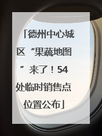 德州中心城区“果蔬地图”来了！54处临时销售点位置公布