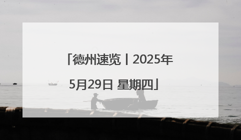 德州速览丨2025年5月29日 星期四